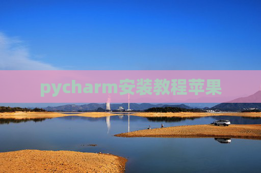 pycharm安装教程苹果